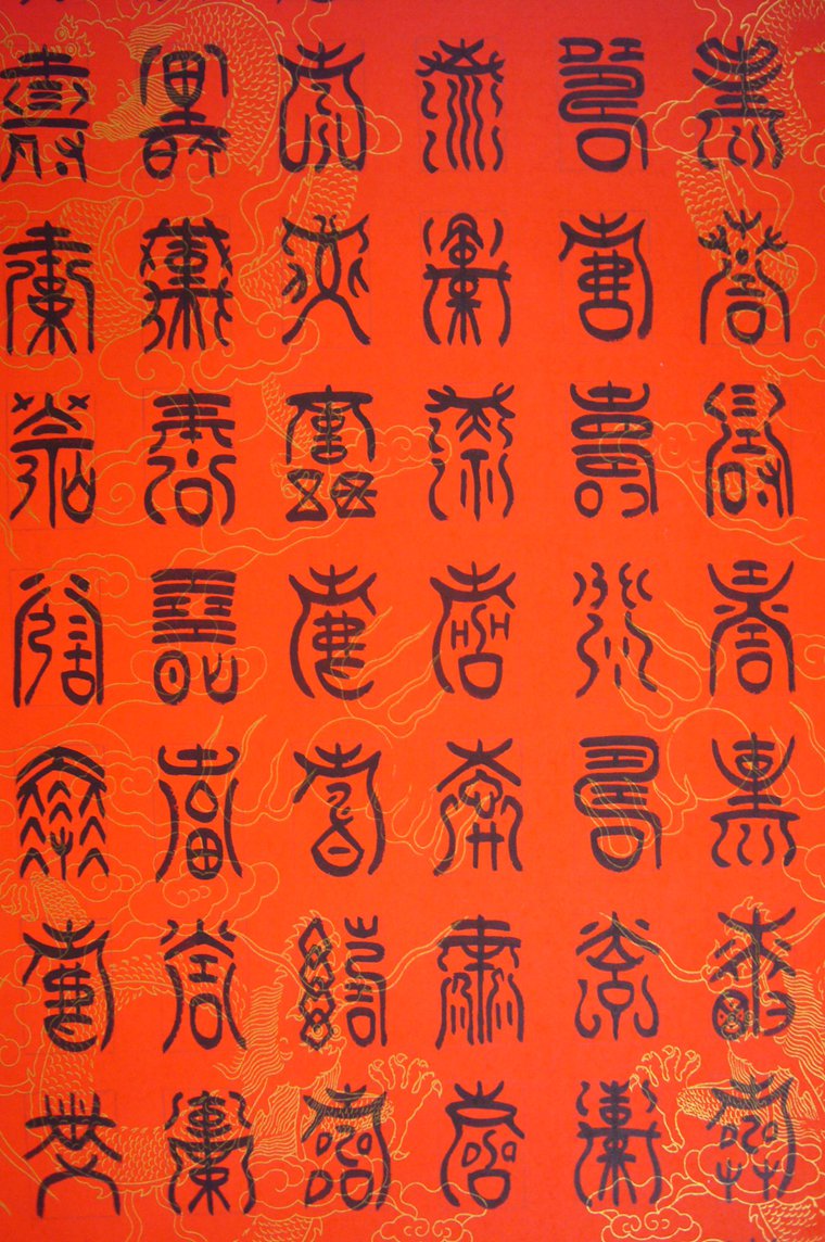 百寿图