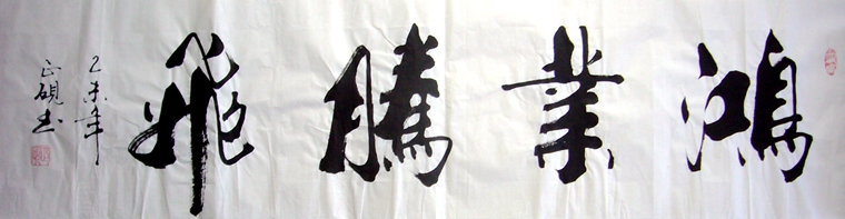 书法鸿业腾飞