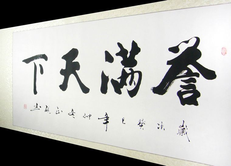 书法誉满天下